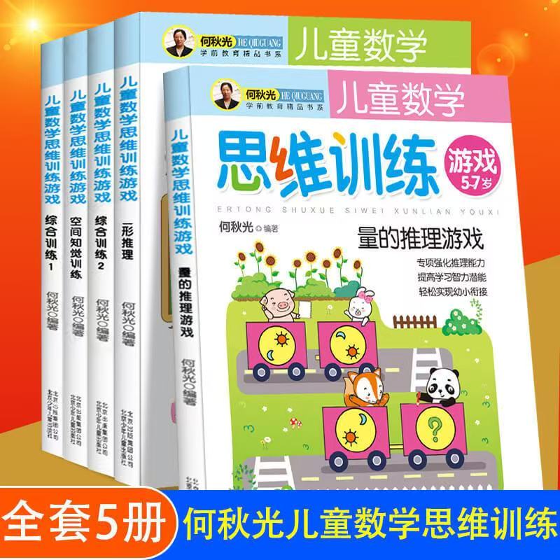 楚何秋光儿童数学思维训练游戏 塑封共5册（空间知觉训练+量的推理游戏+图形推理游戏+综合训练1+综合训练2）