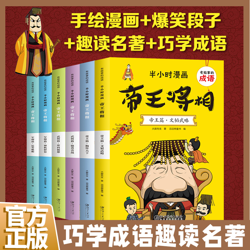全套6册半小时漫画帝王将相小学生版 有故事的成语 趣读帝王将相儿童版