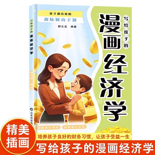 写给孩子的漫画经济学 孩子都喜欢的趣味财商手册 培养财富思维故事书儿童财商启蒙绘本理财知识读物书籍 正版速发