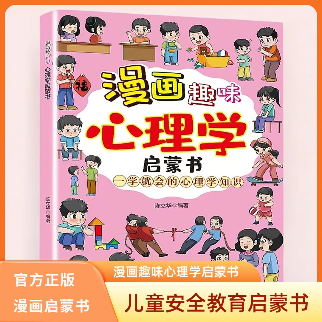 漫画趣味心理学启蒙书 帮助孩子消除心理困惑培养积极心态塑造强大内心 中小学课外阅读