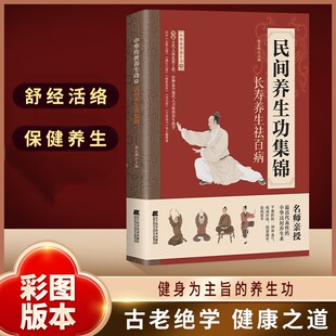 民间养生功集锦正版中华传世养生功精选民间传承的调理功法改善身体状态健身心法修炼养生治病一本通家庭实用养生书籍