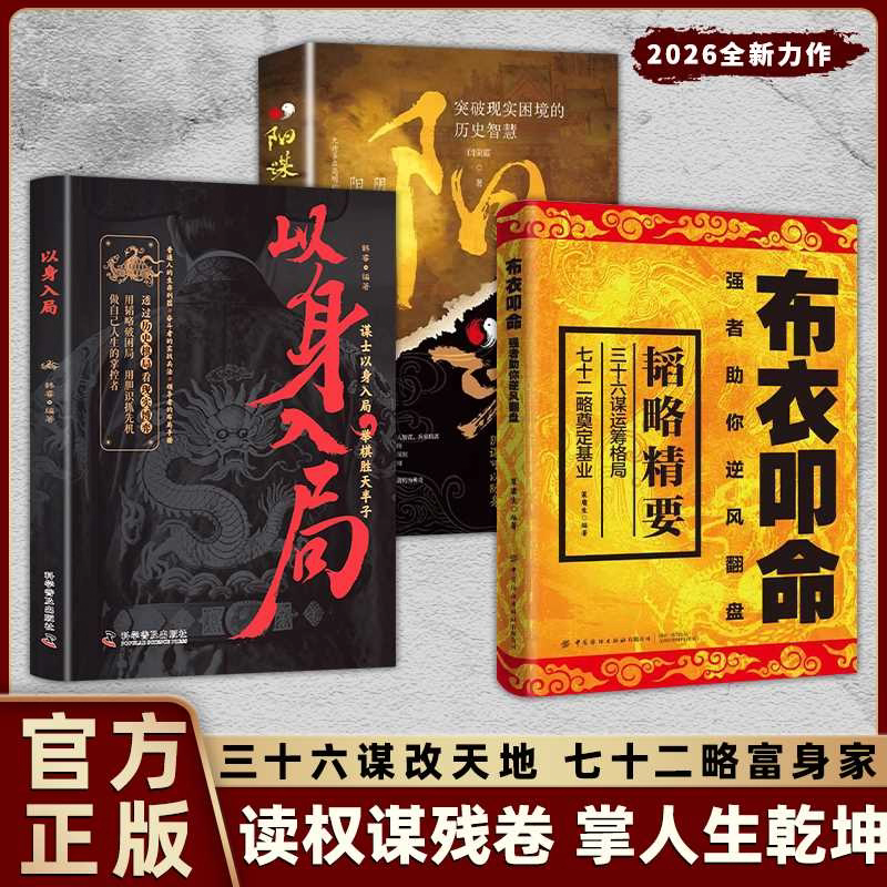 布衣叩命正版以身入局逆风翻盘的韬略精要 布衣崛起的权谋指南书籍 读权谋残卷 掌人生乾坤