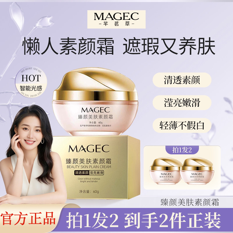 MAGEC臻颜美肤素颜霜遮瑕养乳液/面霜