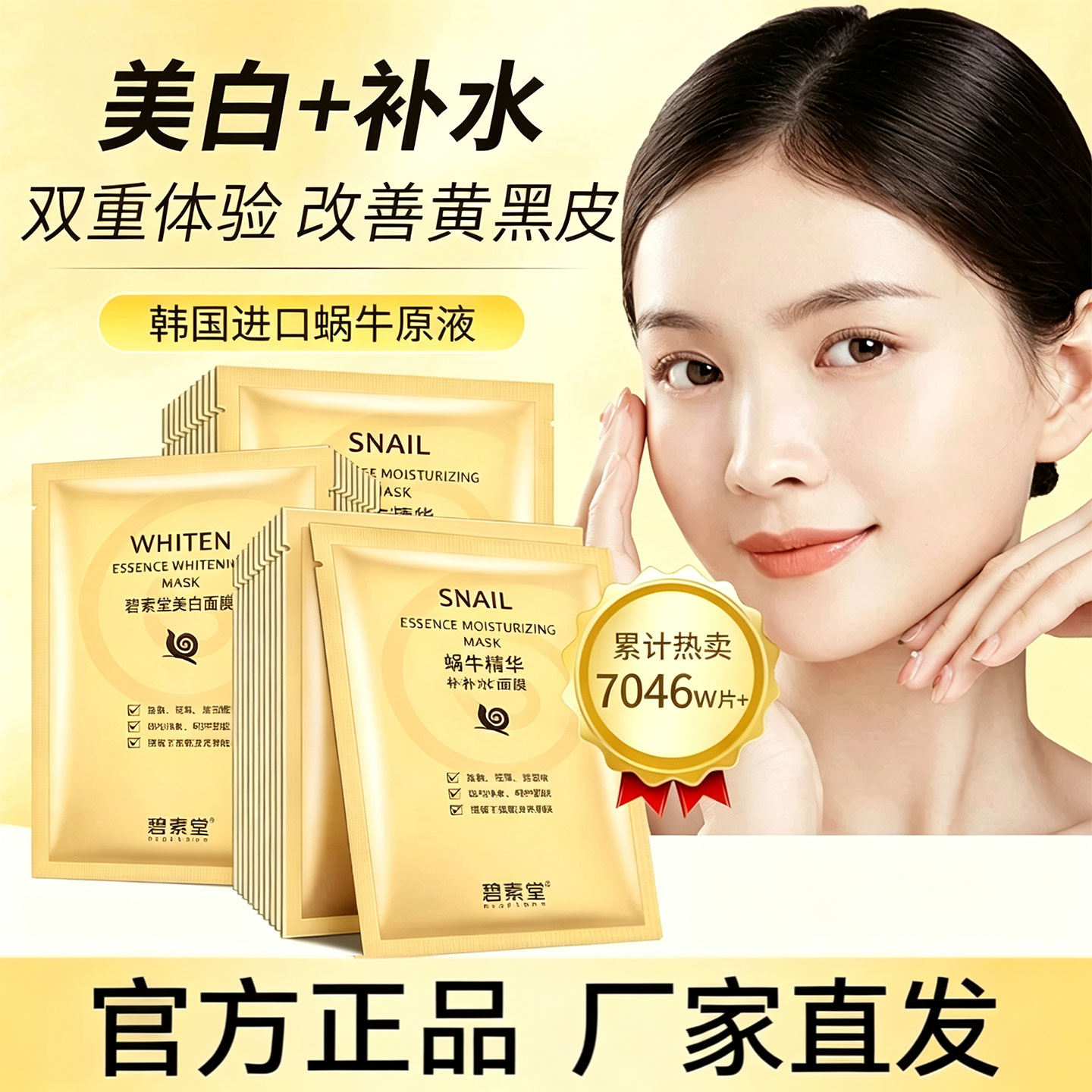 碧素堂蜗牛美白补水提亮面膜