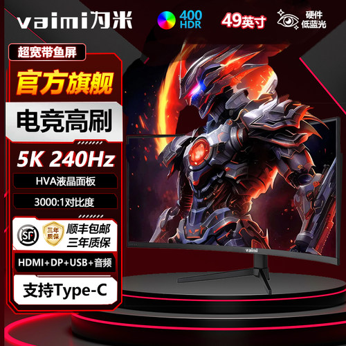 49英寸带鱼屏准5K240Hz显示器
