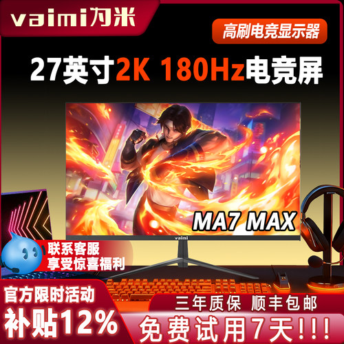 为米27英寸2K180Hz高刷显示器