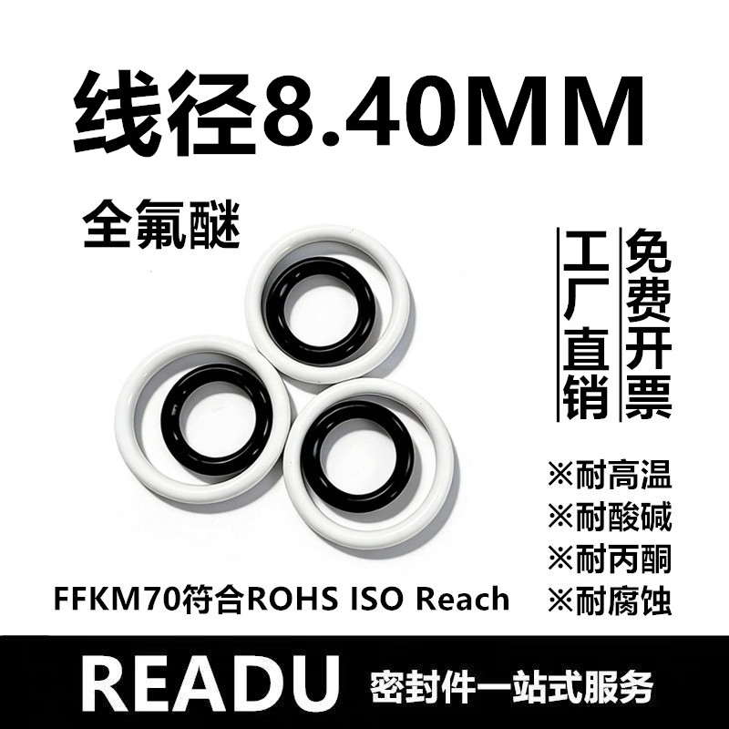 【日标】全氟醚O型圈FFKM线径8.4MM耐高温腐蚀耐酸酮介质密封件