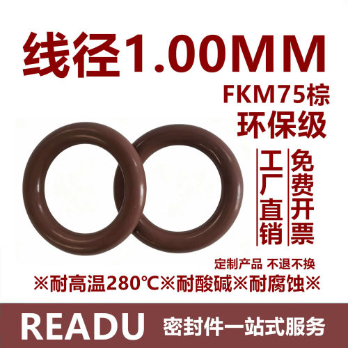 【环保级】氟胶O型圈FKM75棕线径1MM耐高温耐酸碱耐腐蚀密封件