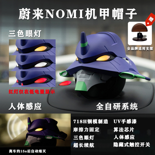 蔚来nomi发光帽子车内装饰配饰紫色机甲适配nomi1.0 2.0 3.0全系