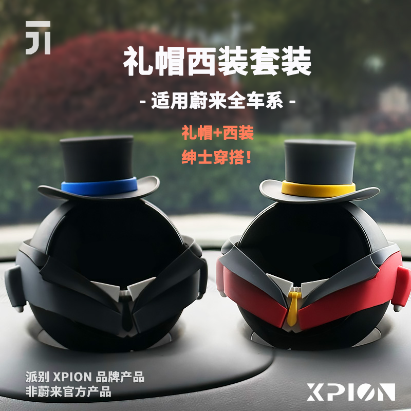 派别XPION英伦小管家西装礼帽套装适配蔚来nomi帽子头饰摆件