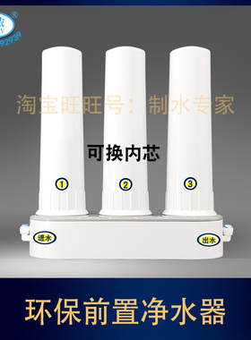邦侬改装—电解水机改装前置净水器一套  三级滤芯
