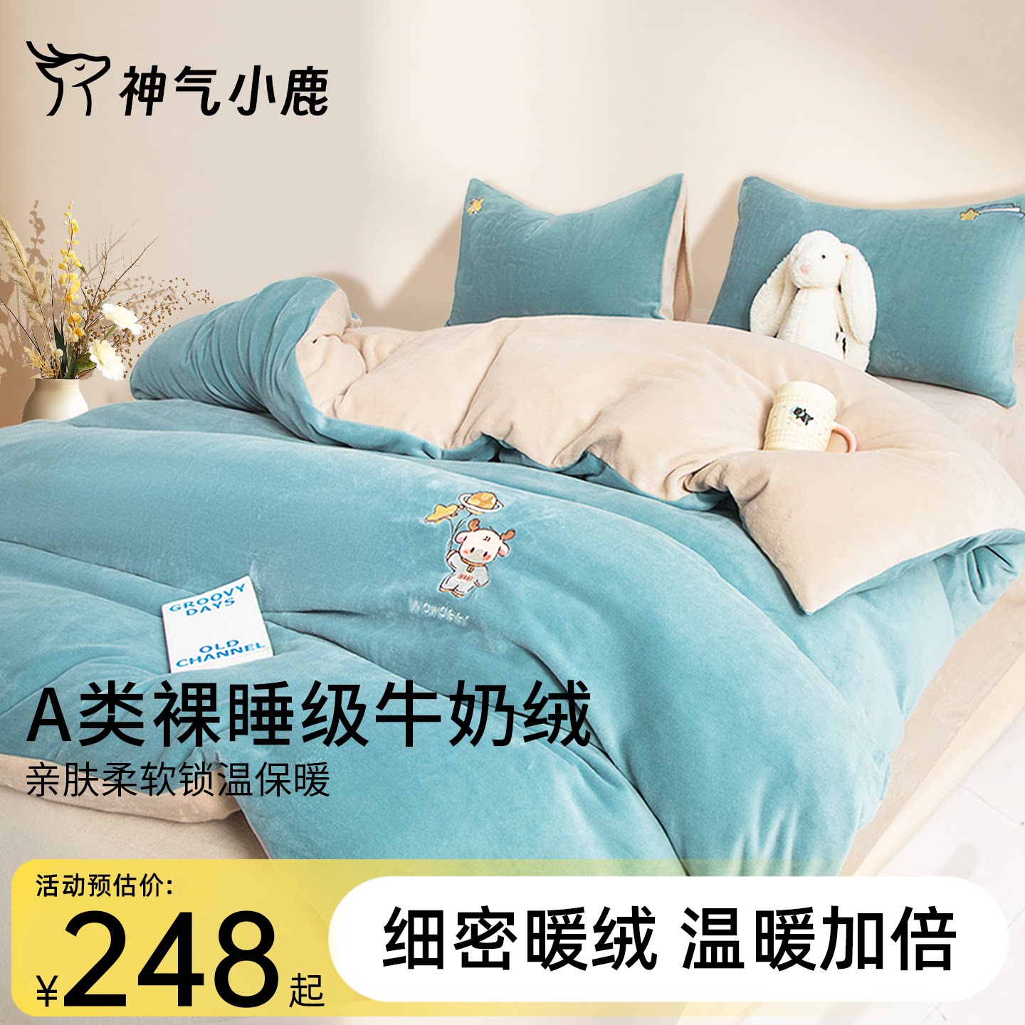 神气小鹿牛奶绒四件套加绒床单保暖套件床上三件套毛绒秋冬季被套