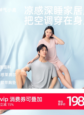 神气小鹿凉感家居服套装情侣夏季莱赛尔睡衣居家轻薄短袖冰丝男女