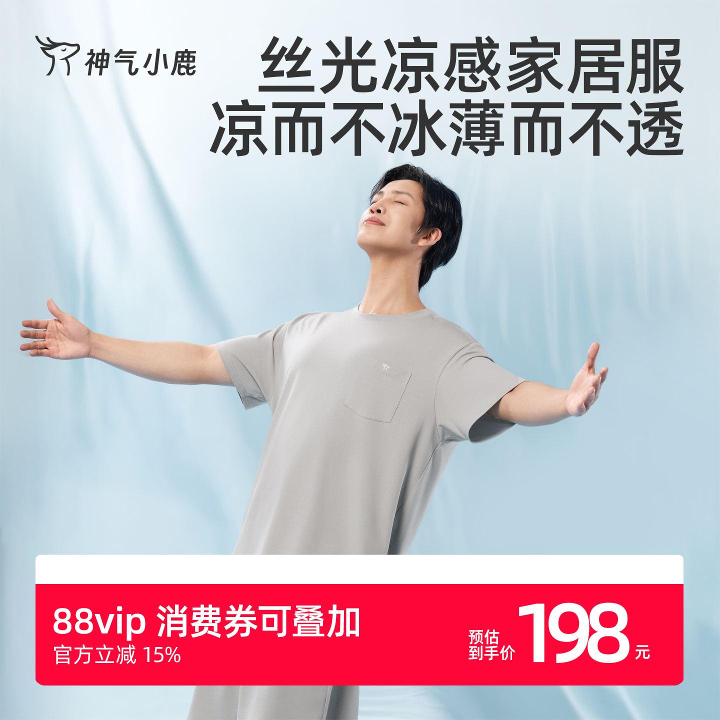 神气小鹿男士绵软凉感休闲家居服