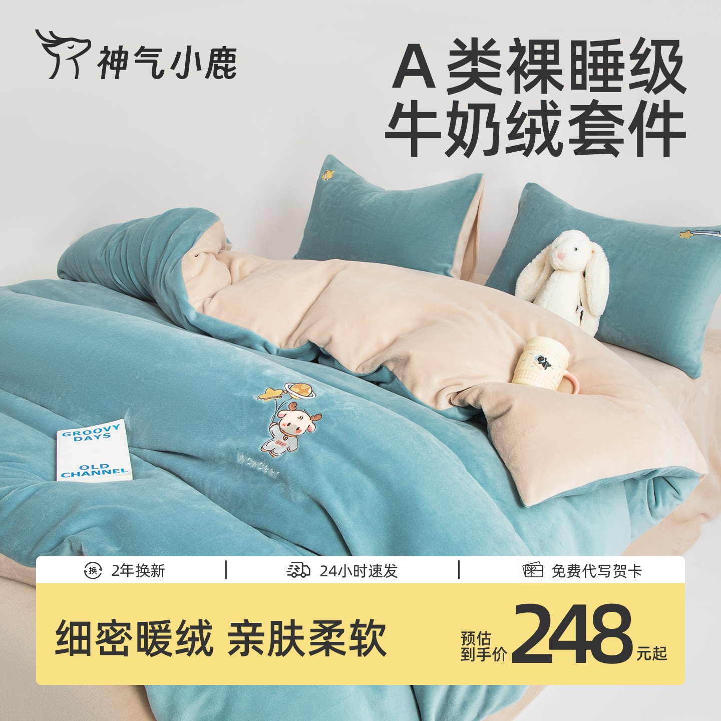 神气小鹿牛奶绒四件套加绒床单保暖套件床上三件套毛绒秋冬季被套