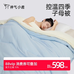 神气小鹿控温四季 通用冬被 子母被春秋被子二合一被芯抗菌宿舍四季