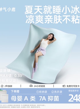 神气小鹿凉感小冰席冰丝凉席可机洗母婴级a类夏季床笠款抑菌防螨