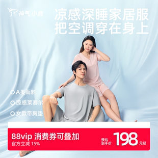 神气小鹿凉感家居服套装情侣夏季莱赛尔睡衣居家轻薄短袖冰丝男女