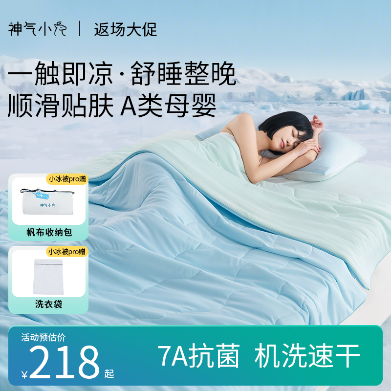 神气小鹿小冰被Pro夏凉被可水洗夏被凉感控温空调被抑菌防螨透气