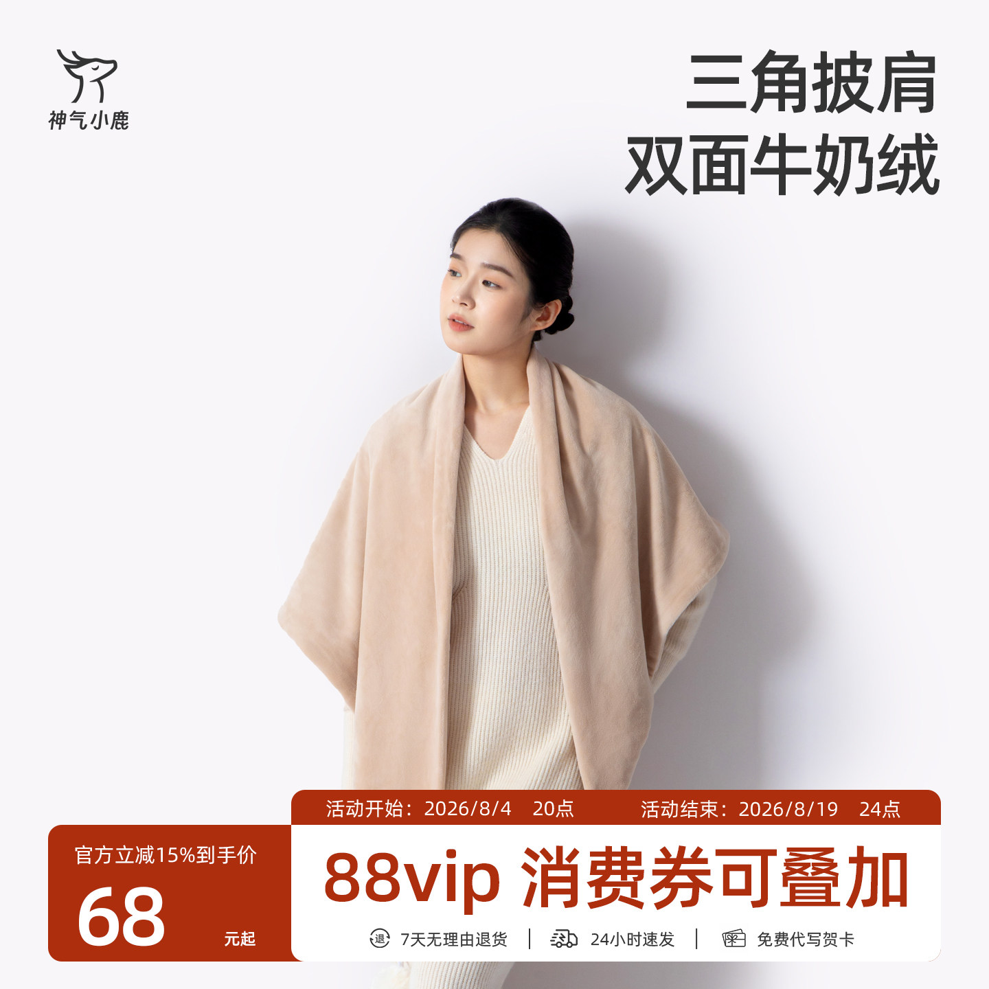 神气小鹿氛围感穿搭披肩