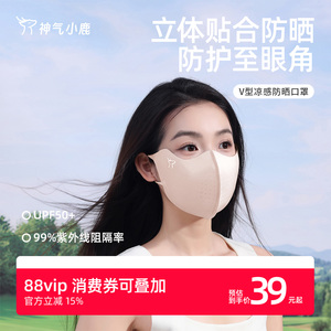 神气小鹿V型凉感防晒口罩防紫外线无痕遮阳轻薄透气骑行冰丝面罩