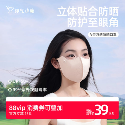 神气小鹿V型凉感防晒口罩防紫外线无痕遮阳轻薄透气骑行冰丝面罩