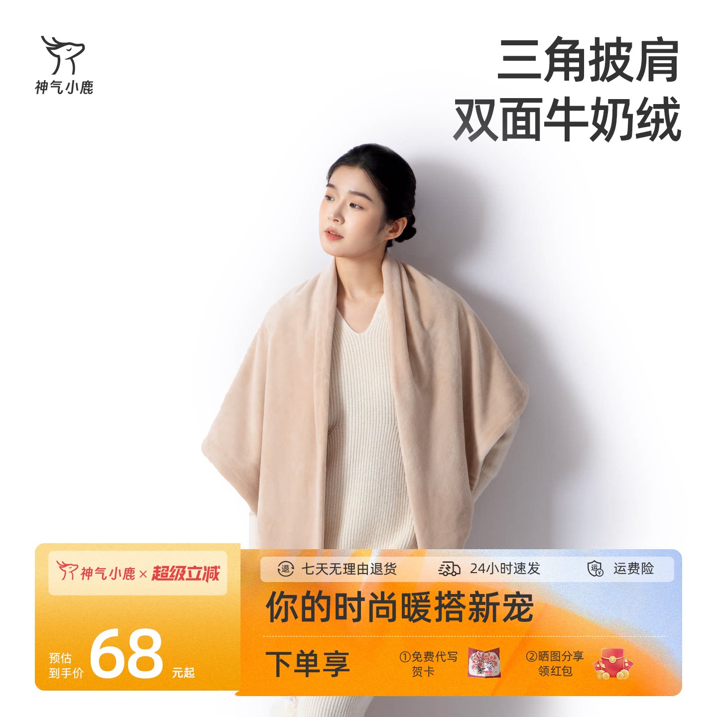 神气小鹿氛围感穿搭披肩