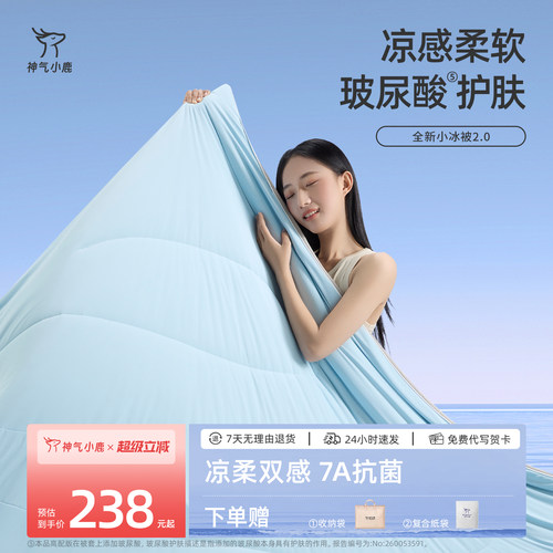 神气小鹿小冰被2.0可水洗夏凉被