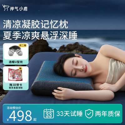 神气小鹿凝胶枕头夏季护颈椎助睡眠护颈枕记忆棉枕芯睡觉专用凉枕