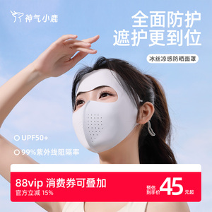 神气小鹿冰丝凉感防晒面罩防紫外线全脸口罩夏季骑行防晒脸基尼
