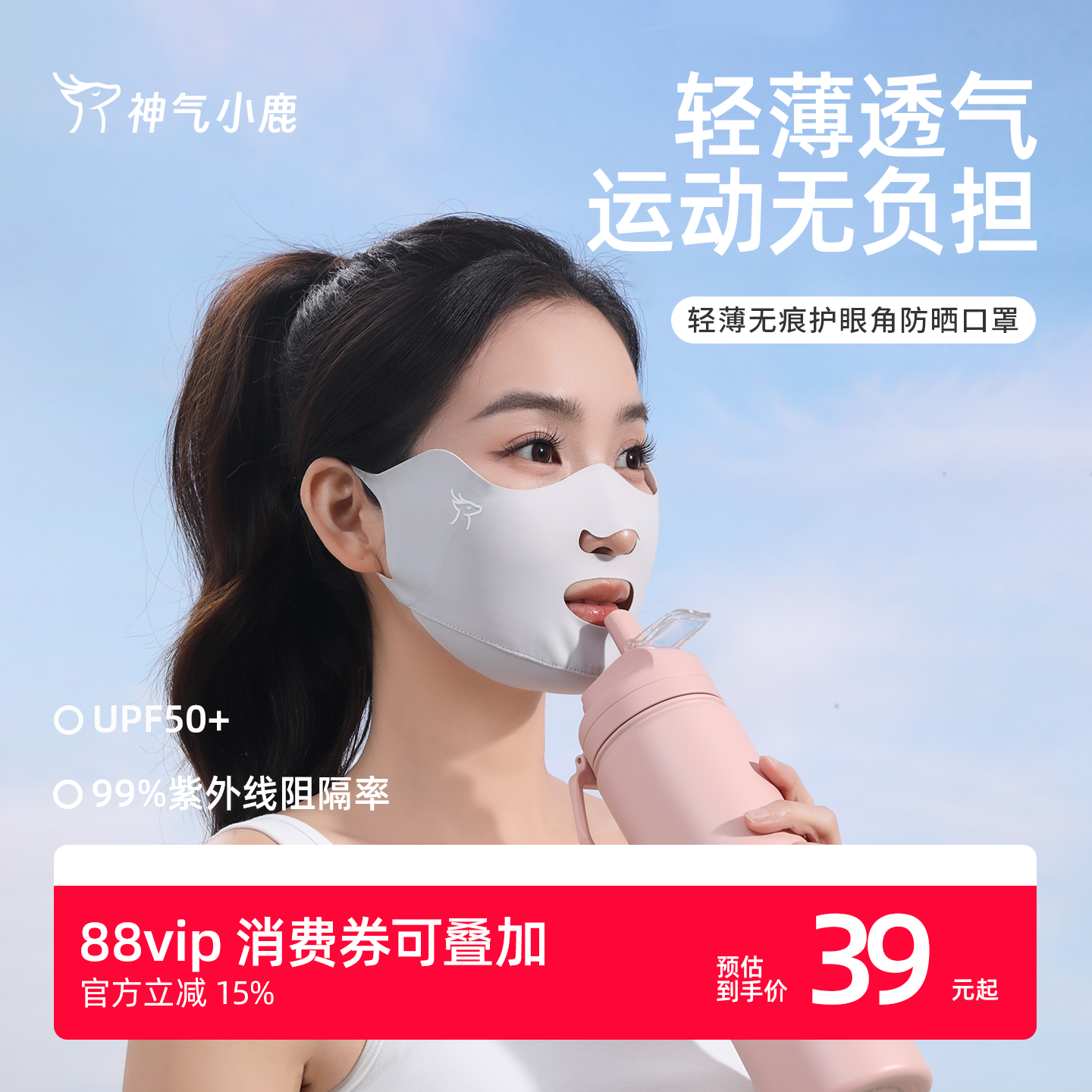 神气小鹿轻薄无痕护眼角防晒口罩开口呼吸防紫外线凉感冰丝面罩