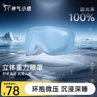 神气小鹿3D重力眼罩遮光助眠男士 午休睡眠神器缓解视疲劳女士眼罩