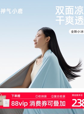 神气小鹿小冰被2.0夏凉被可水洗凉感空调被单双人薄被子被芯透气