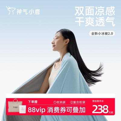 神气小鹿小冰被2.0夏凉被