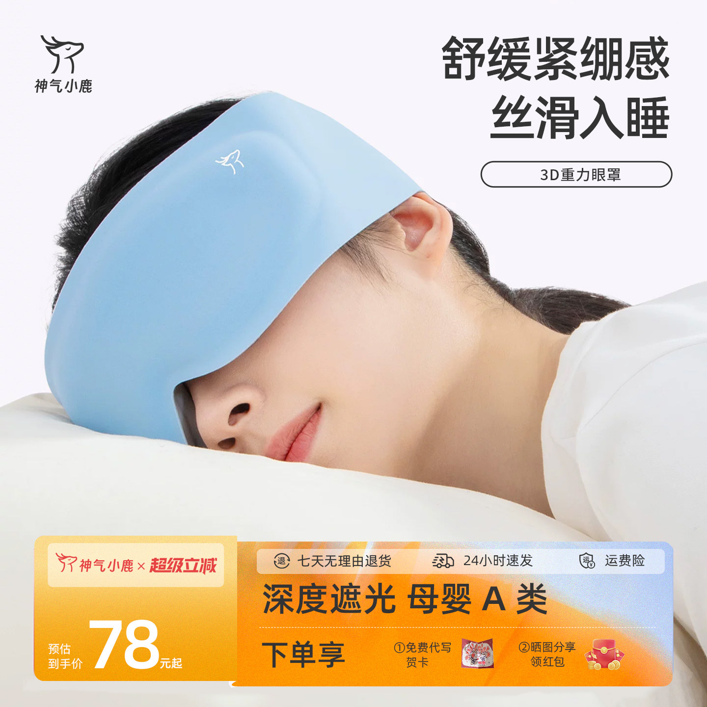 神气小鹿3D重力眼罩遮光助眠女午休专用睡眠眼罩男护眼缓解疲劳										