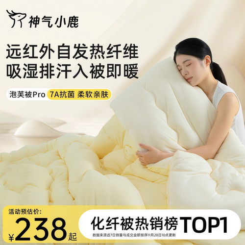 神气小鹿泡芙被Pro保暖被芯