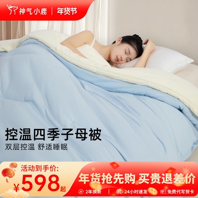 神气小鹿控温四季子母被春秋被子二合一被芯抗菌宿舍四季通用冬被