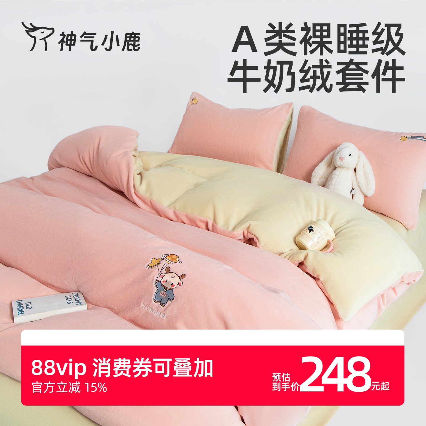 神气小鹿牛奶绒四件套加绒被套床单保暖套件加厚床上三件套秋冬季