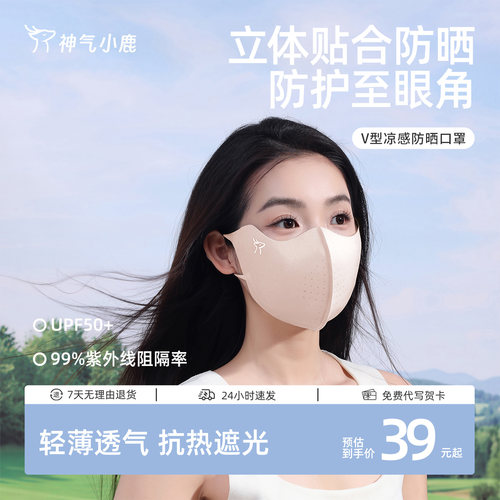 神气小鹿V型凉感防晒口罩防紫外线无痕遮阳轻薄透气骑行冰丝面罩