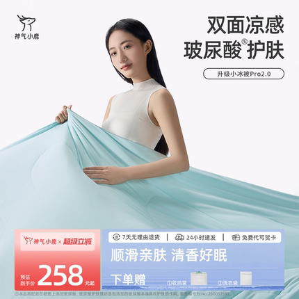 神气小鹿小冰被2.0玻尿酸夏凉被可机洗凉感空调被单双人抑菌夏被