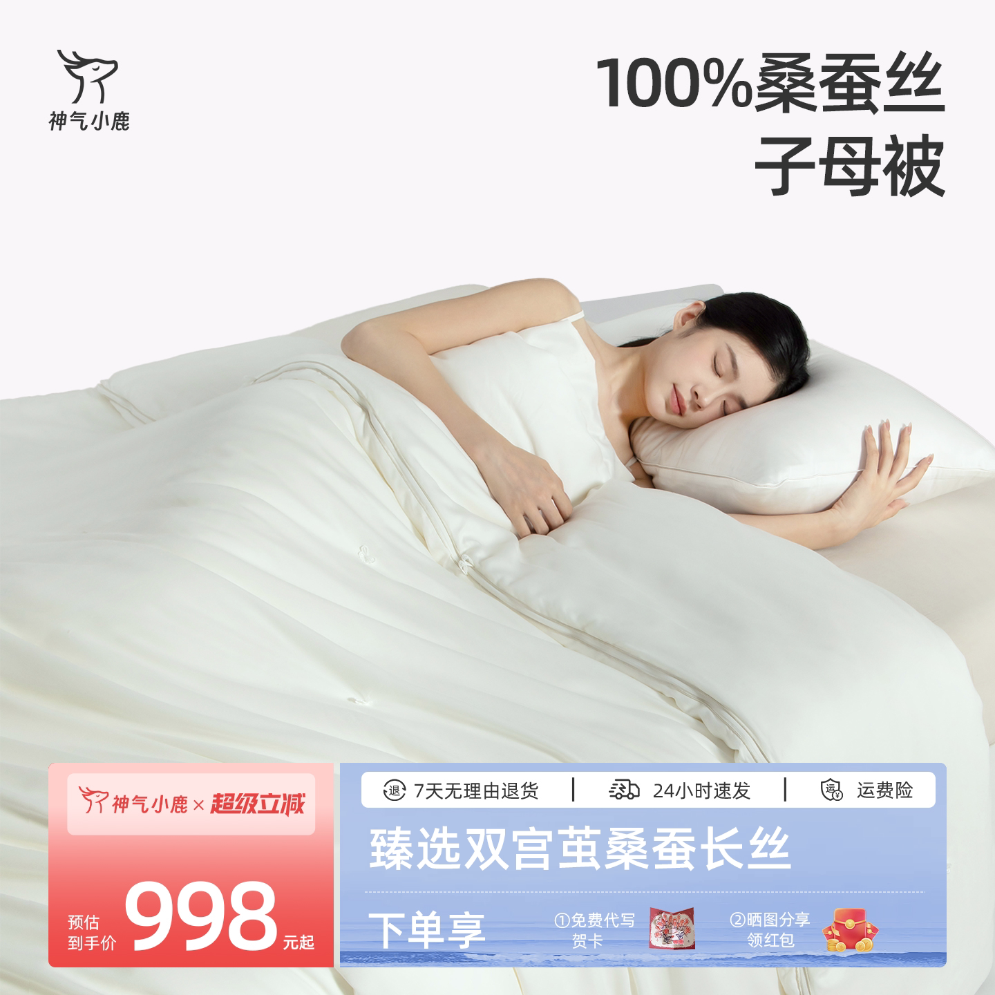 神气小鹿100%桑蚕丝被子120支双股双宫茧桑蚕丝秋冬抑菌子母被芯