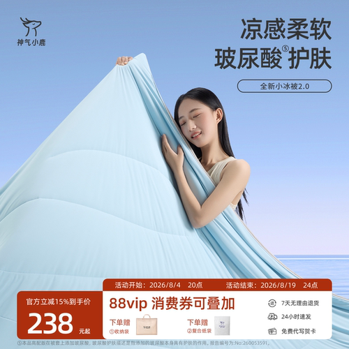 神气小鹿小冰被2.0可水洗夏凉被
