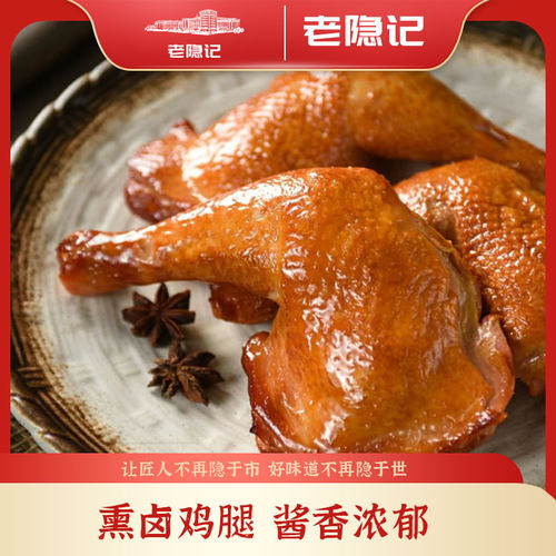 【老隐记】熏卤鸡腿真空包装熟食开袋即食