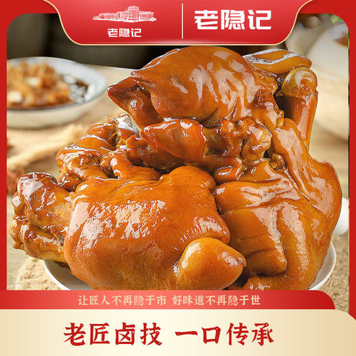 【老隐记】熏卤猪手东北熟食卤味即食下酒菜真空包装2个