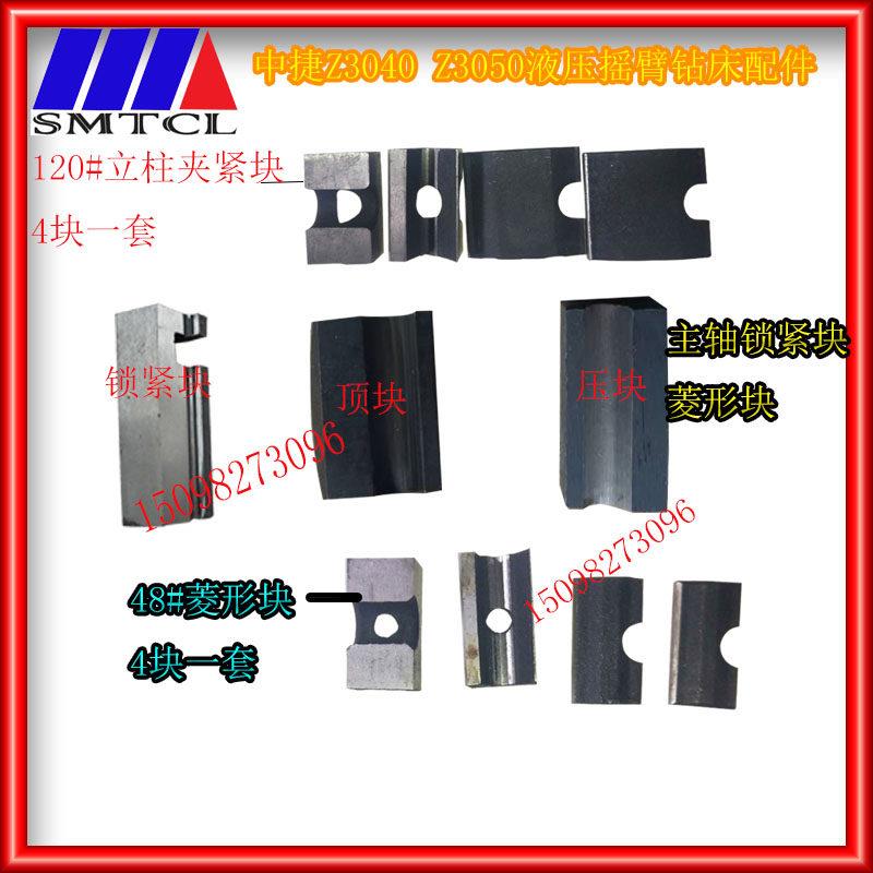 沈阳机床配件友谊中捷摇臂钻床z3040z3050主轴箱夹紧块原厂菱形块