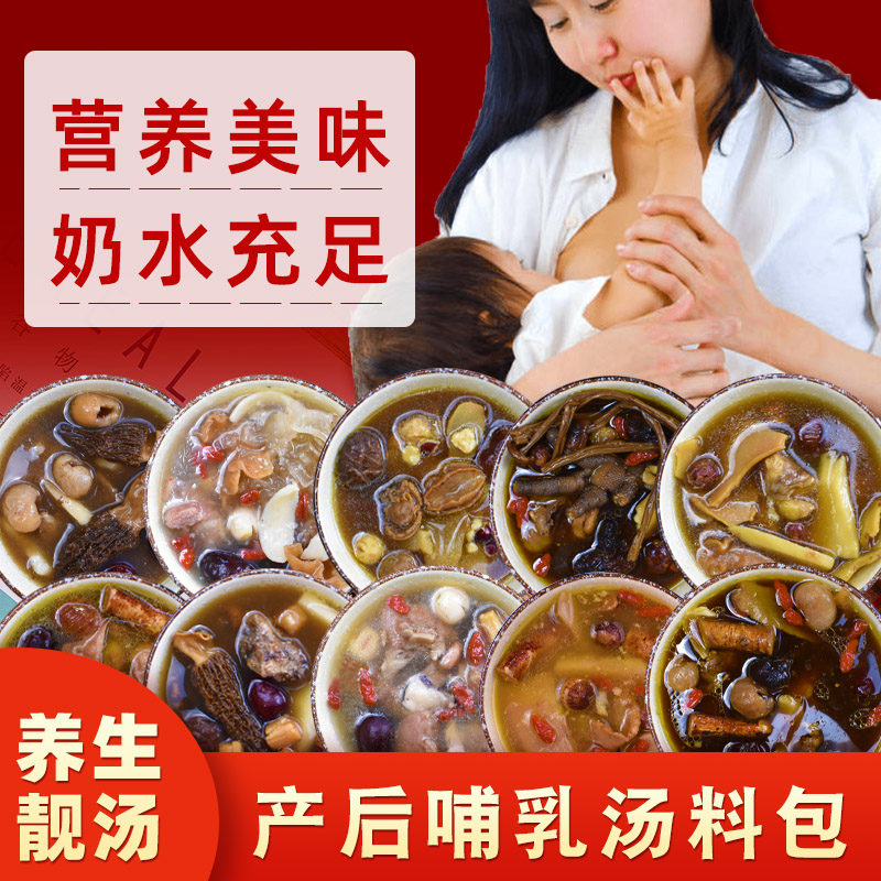 哺乳期滋补养生煲汤材料汤料包奶水不足下奶营养补品炖鸽子鸡排骨