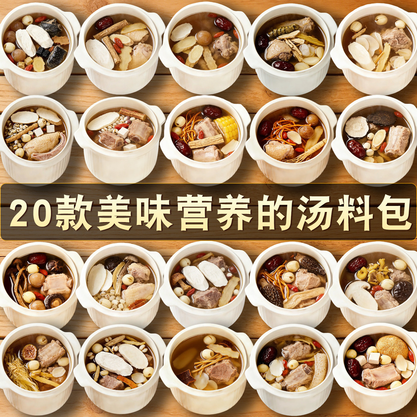 广东煲汤料包炖汤材料包干货食材滋补养生药材砂锅瓦罐炖盅可商用