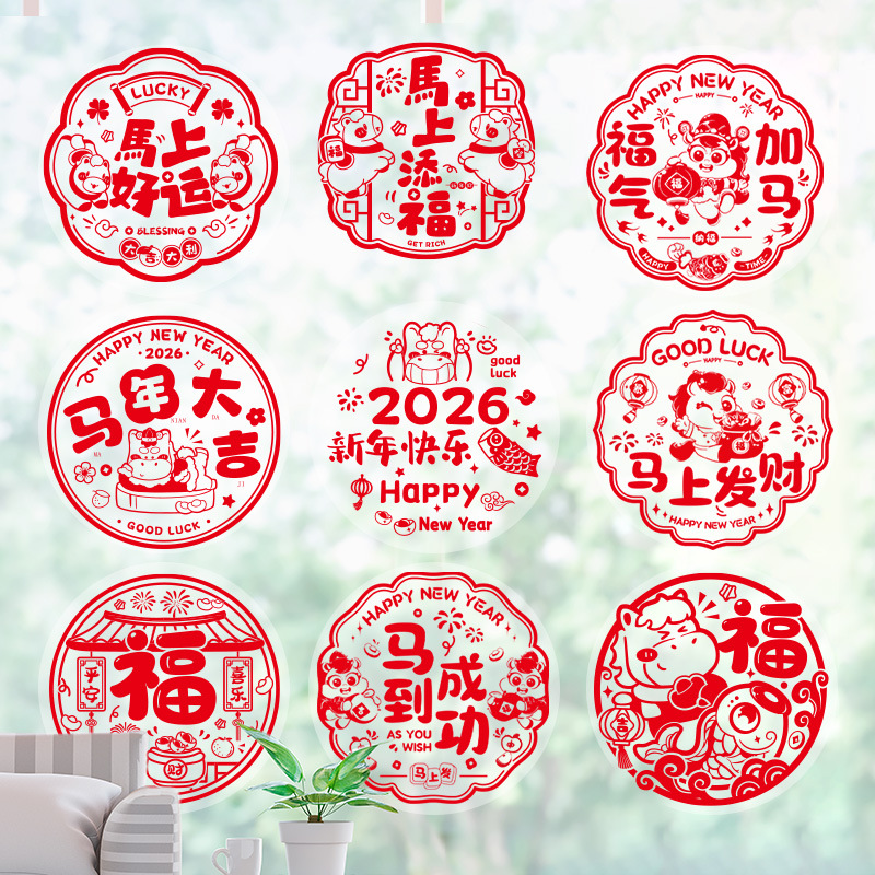 2026马年新年剪纸窗花贴福字门贴静电贴玻璃贴纸春节过年装饰用品
