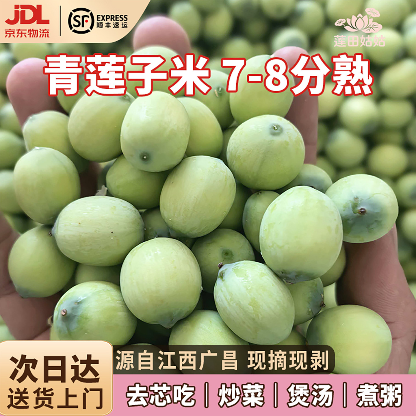 顺丰京东包邮新鲜青莲子米