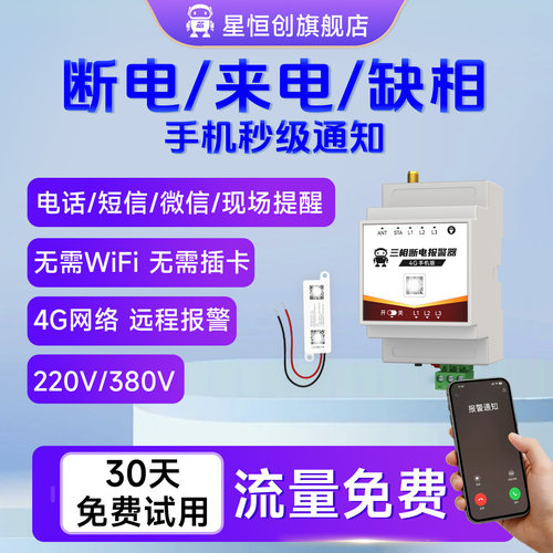 4G断电来电缺相报警器连手机提醒